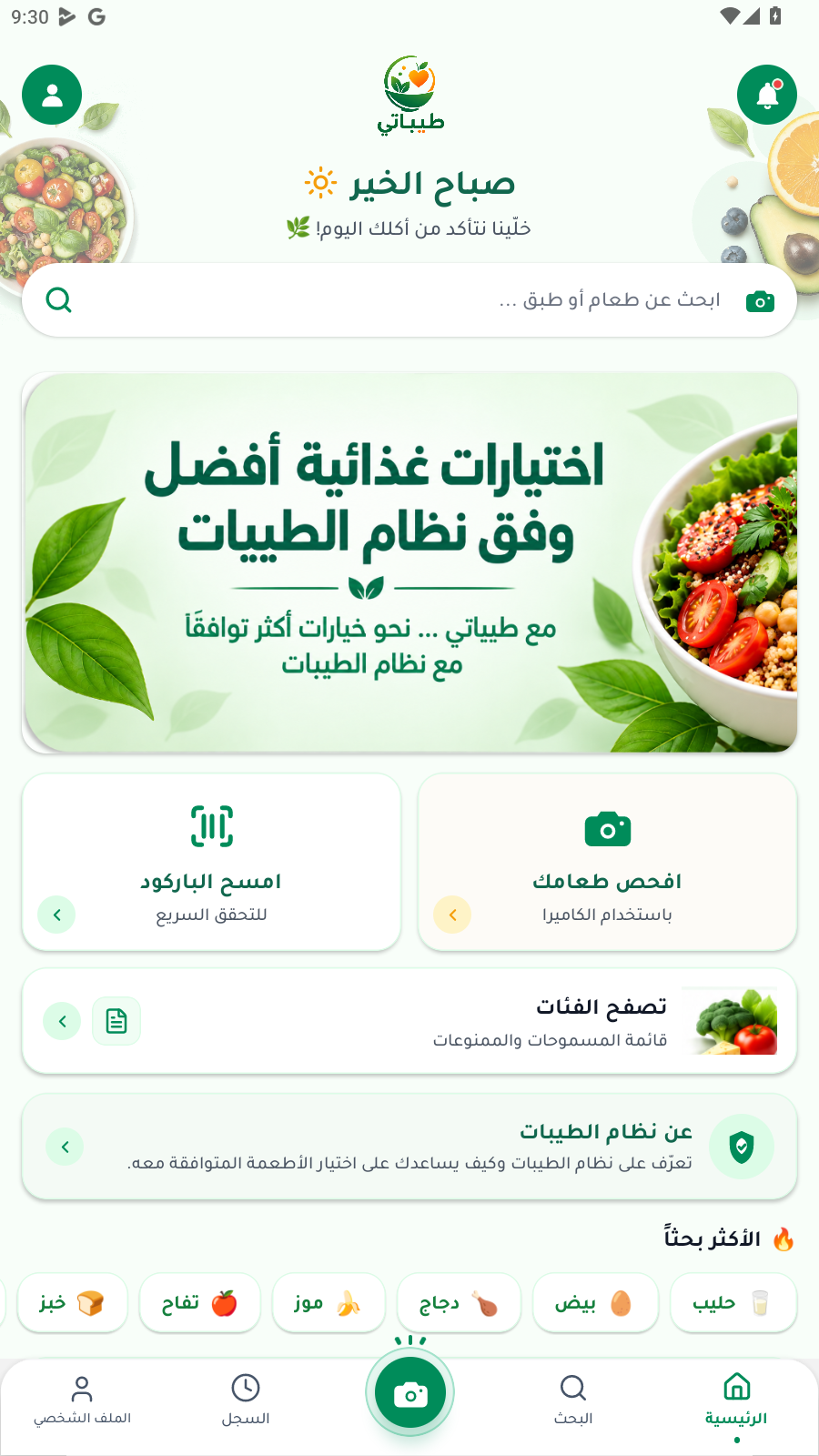 واجهة تطبيق طيباتي